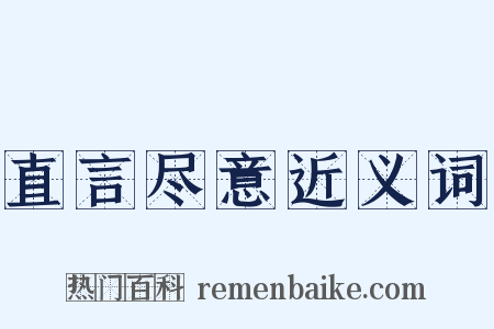 直言尽意近义词是什么意思的图片